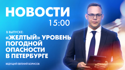 Новости Петербурга к 15:00