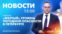 Новости Петербурга к 15:00