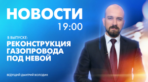 Новости Петербурга к 19:00