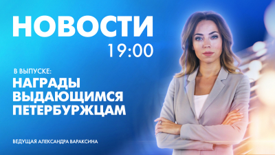 Новости Петербурга к 19:00