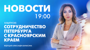 Новости Петербурга к 19:00