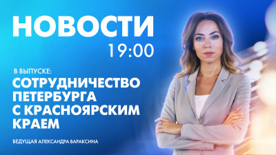Новости Петербурга к 19:00