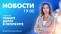 Новости Петербурга к 19:00