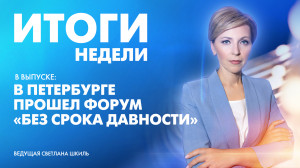 Новости Петербурга: Итоги недели