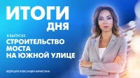 Новости Петербурга: Итоги дня