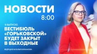 Новости Петербурга к 8:00