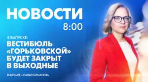 Новости Петербурга к 8:00