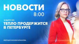 Новости Петербурга к 8:00