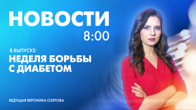 Новости Петербурга к 8:00