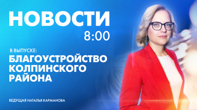 Новости Петербурга к 8:00