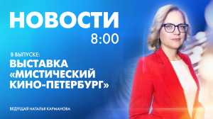 Новости Петербурга к 8:00