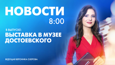 Новости Петербурга к 8:00