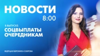 Новости Петербурга к 8:00