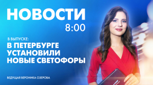 Новости Петербурга к 8:00