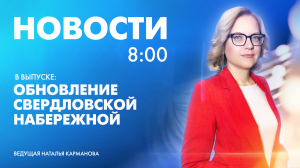 Новости Петербурга к 8:00