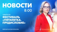 Новости Петербурга к 8:00