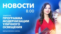 Новости Петербурга к 8:00