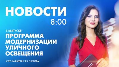 Новости Петербурга к 8:00