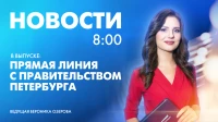 Новости Петербурга к 8:00