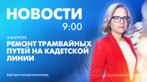 Новости Петербурга к 9:00