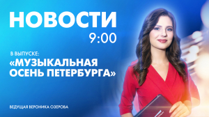 Новости Петербурга к 9:00