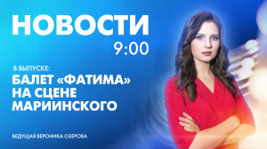 Новости Петербурга к 9:00