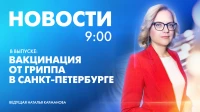 Новости Петербурга к 9:00