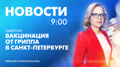 Новости Петербурга к 9:00