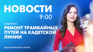 Новости Петербурга к 9:00