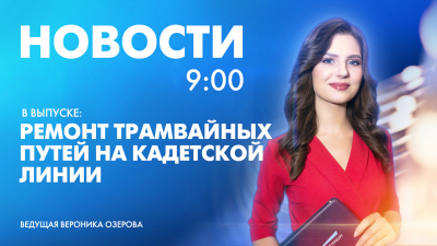 Новости Петербурга к 9:00