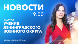 Новости Петербурга к 9:00