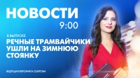 Новости Петербурга к 9:00