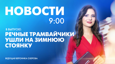 Новости Петербурга к 9:00