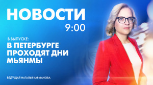 Новости Петербурга к 9:00