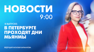 Новости Петербурга к 9:00