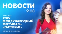 Новости Петербурга к 9:00