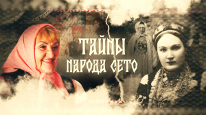 Тайны народа сето