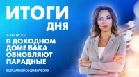 Новости Петербурга: Итоги дня