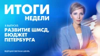 Новости Петербурга: Итоги недели