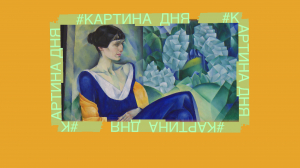 Картина дня. «Портрет Анны Ахматовой» Натана Альтмана