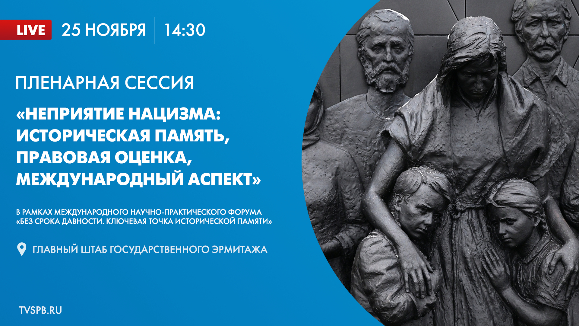 Пленарная сессия «Неприятие нацизма: историческая память, правовая оценка, международный аспект». Продолжение