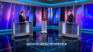 Петербург — город решений. Мегапроекты Петербурга. 26 ноября
