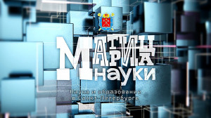 Матрица Науки. 3 ноября