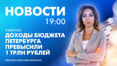 Новости Петербурга к 19:00