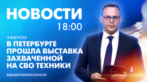 Новости Петербурга к 18:00