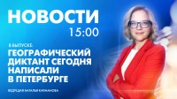 Новости Петербурга к 15:00