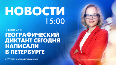 Новости Петербурга к 15:00