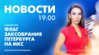 Новости Петербурга к 19:00