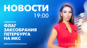 Новости Петербурга к 19:00