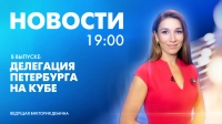 Новости Петербурга к 19:00